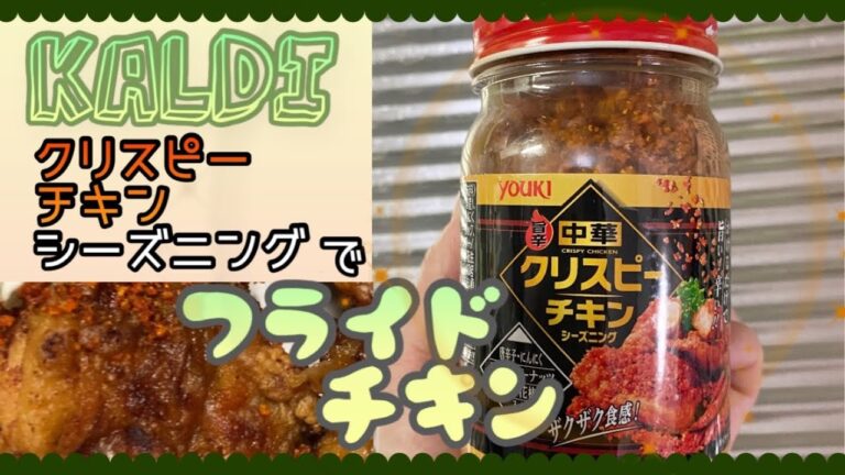 フライドチキンを食べよう😋#KALDI商品 #手羽元