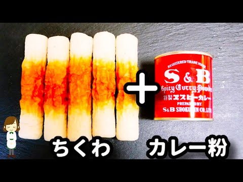 【超簡単！】タンドリーチキン好きな方にめっちゃオススメしたい！『タンドリーちくわ』の作り方Tandoori Chikuwa