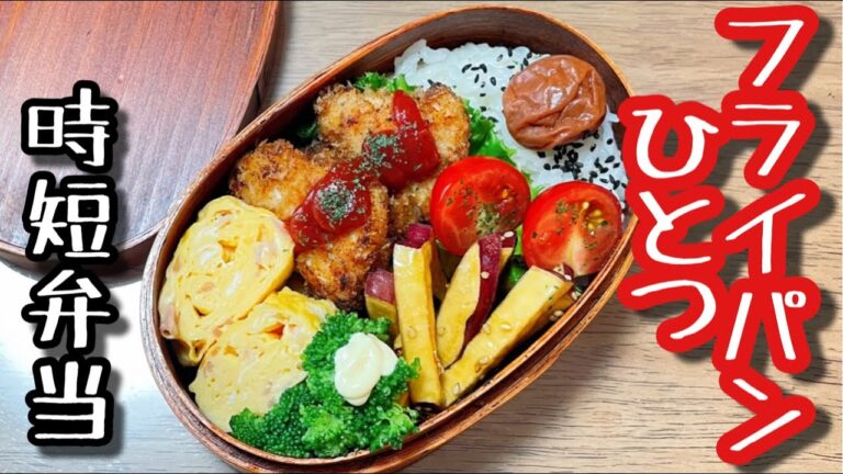 【時短弁当】フライパンひとつで作るお弁当〜チキンカツ弁当/bento,box lunch