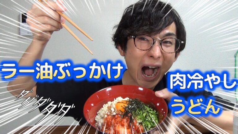 【夏バテ】ラー油ぶっかけ肉冷やしうどん