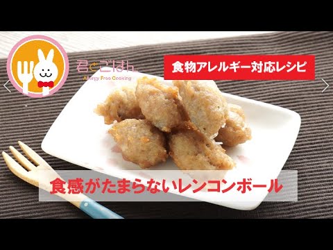 君とごはん【食物アレルギーレシピ】食感がたまらないレンコンボール【卵・乳・小麦不使用】