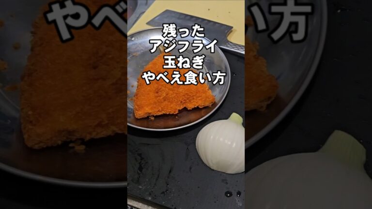 お惣菜の余ったアジフライと玉ねぎでやべえぇ料理 卵とじ 丼物 簡単レシピ 料理 美味しんぼ