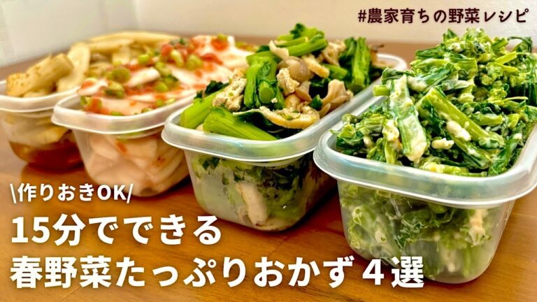【レンジでできる】手軽に春を味わう！元農家おすすめ春野菜レシピ4品｜菜の花クリームチーズサラダ｜春カブと梅の浅漬け｜春ごぼうの浅漬け｜菜の花と舞茸の和風あえ