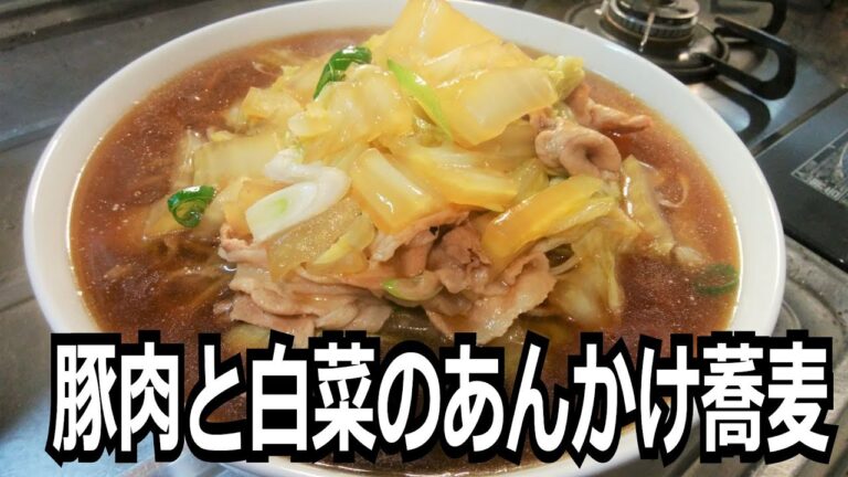 「豚肉と白菜のあんかけ蕎麦」を作って食べる動画