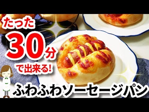 たった30分で出来る！『ふわふわソーセージパン』Fluffy sausage bread