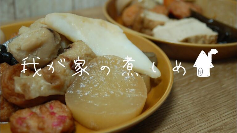 年の瀬｜わが家の煮しめ｜煮物