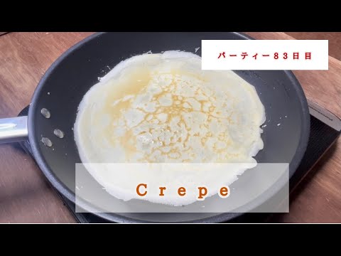 【イタリアンの基本】ヌテッラクレープの作り方。モチモチの生地に仕上げるポイントはここ！