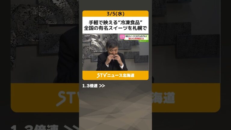 手軽で映える“冷凍食品”　全国の有名スイーツを札幌で　ホテル監修の逸品も！人気高まる　札幌市 #shorts