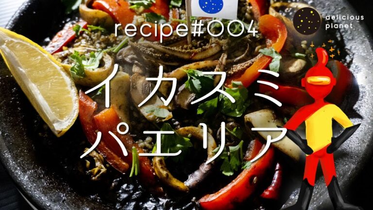 【イカスミパエリア】イカスミとサフランの香りが挑発してくる