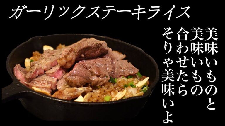 【ガーリックステーキライス】社畜、深夜にガーリックステーキライスで素敵な飯テロをお届けする