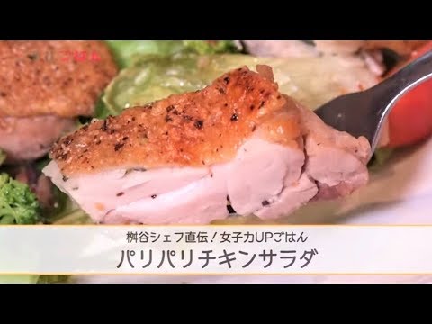 ひと手間で男性も喜ぶプロの味！「パリパリチキンサラダ」のレシピを桝谷周一郎が伝授──『オステリア・ルッカ』桝谷周一郎｜チルごはん