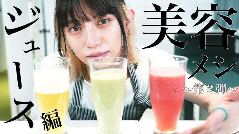 【飲むスキンケア】超簡単！１分で出来る美容ジュース！【美肌効果】