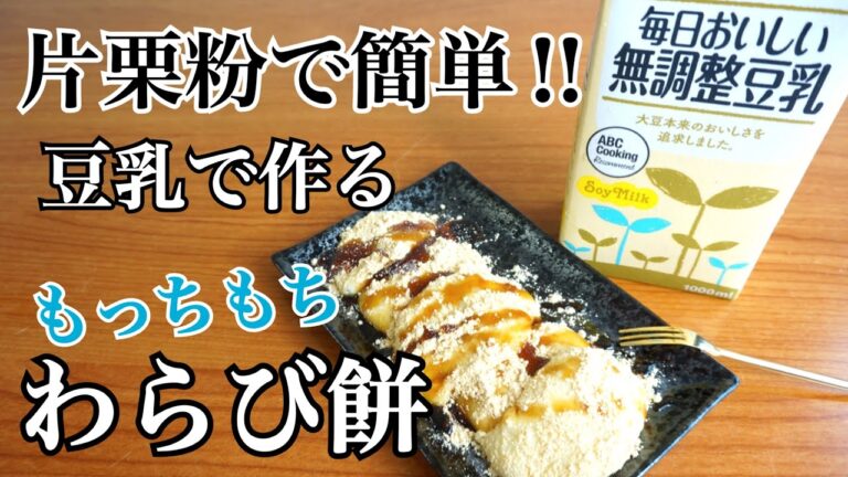 片栗粉で簡単！豆乳で作るもっちり美味しいわらび餅
