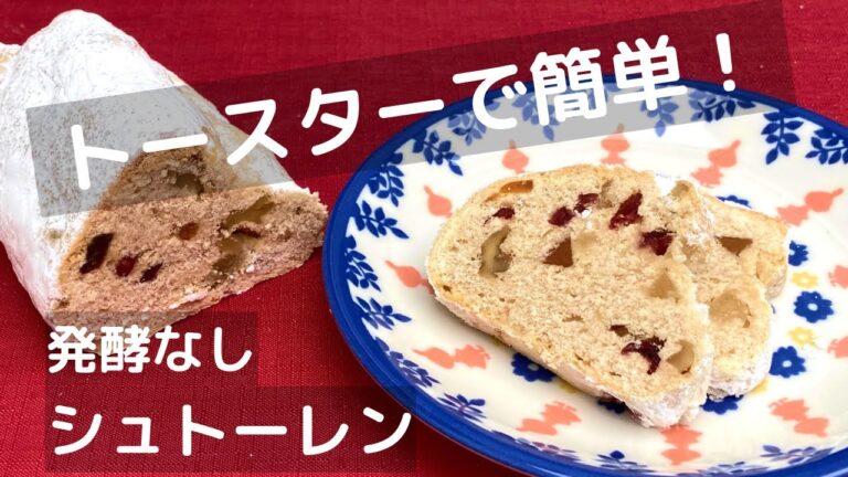 シュトーレンの作り方レシピ！オーブンなし発酵なしでも美味しいシュトーレン風菓子！【トースターでお菓子】