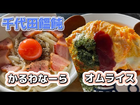 【館林市】千代田饂飩💚洋風の創作饂飩😆🤲かるわな〜らはカルボナーラ饂飩👍濃厚な卵を使った🥚オムライスに濃厚プリン🍮隠れ家の再訪確定の激激旨店😋🙌変わり種多めのうどん屋さん😊👏