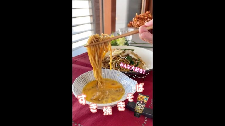 焼きそば【新感覚⁈すき焼きそば】#shorts