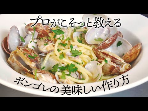 【５分でわかる】ボンゴレビアンコを美味しく作る５つのポイント。