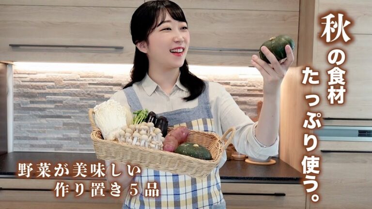 今すぐスーパーに駆け込みたくなる。秋食材の旨みたっぷり作り置き５品（根菜・きのこ・芋・ナス）♯2