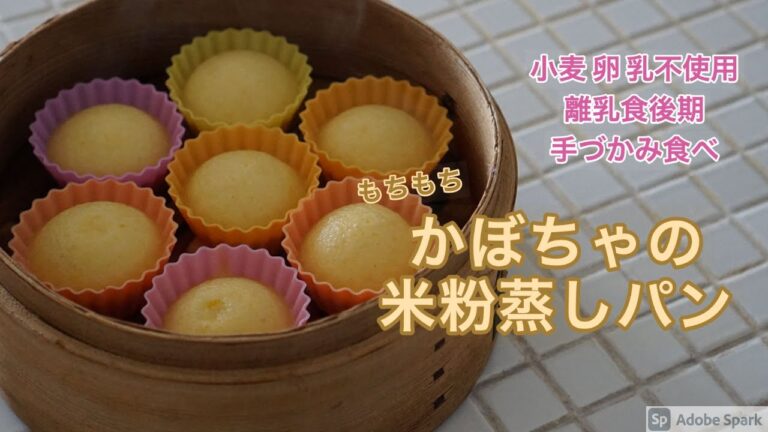 【小麦、卵、乳不使用】【離乳食レシピ】かぼちゃの米粉蒸しパン