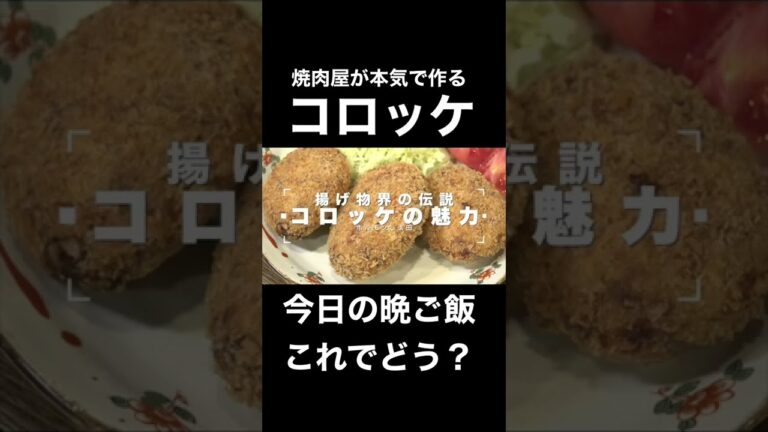 焼肉屋が本気で作るコロッケ！#shorts