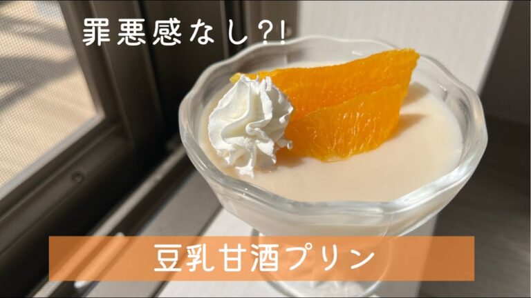 【大豆ソムリエ】豆乳甘酒プリン＊