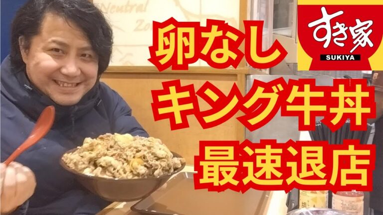 【すき家】久しぶりにキング牛丼最速退店に玉子なしで挑んだ一般人【大食い】