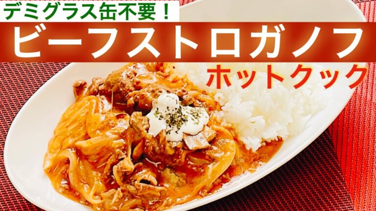 【トマトピューレがルウがわり！】「ビーフストロガノフ」の作り方／ホットクック
