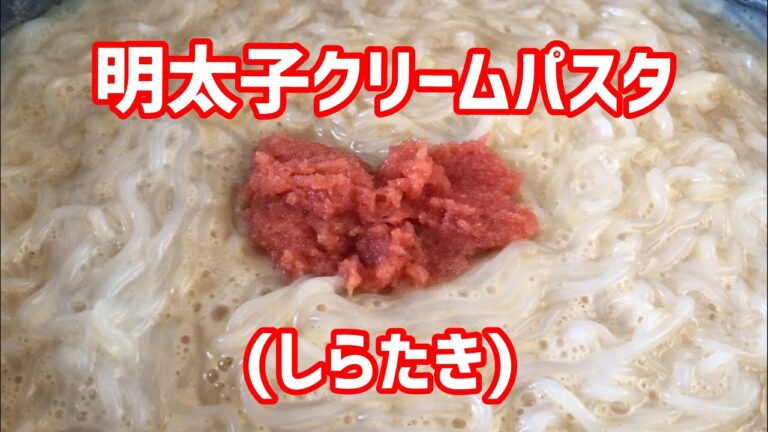 【しらたき】明太子クリームパスタ