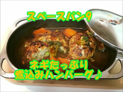 グリルパン レシピ 9 『 煮込み ハンバーグ ネギたっぷり♪』 ( スペースパン )
