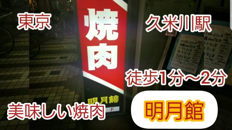 【食事】明月館！焼肉！美味い！旨い！スタミナをつけよう！
