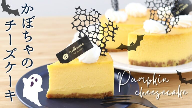 【かぼちゃのチーズケーキ】【Pumpkin cheesecake】の作り方/パティシエが教えるお菓子作り方！