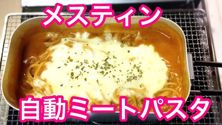メスティン自動パスタ ミートソース キャンプ飯