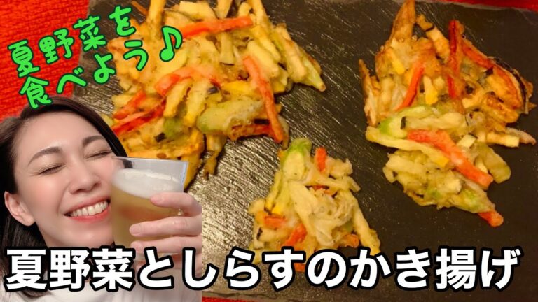 [[[香ばしいしらすと甘い夏野菜のかき揚げ]]]野菜ってこんなに甘いっけ？！と驚くほどの美味しさです♪難しいと思われがちなかき揚げを上手に揚げるコツを丁寧にご紹介