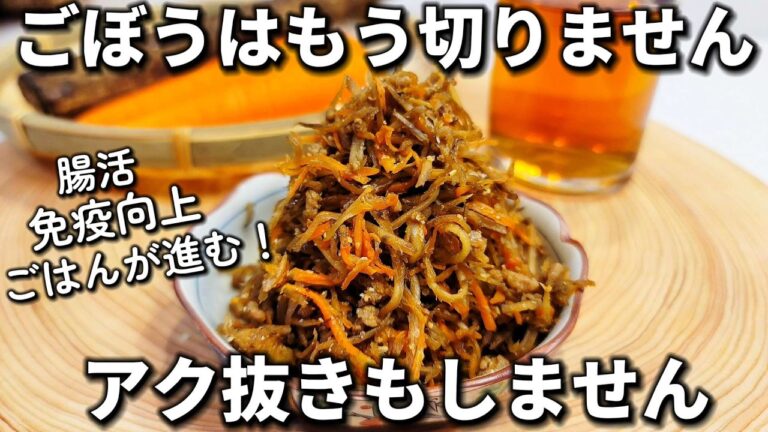 お箸がとまらない美味しさ！簡単で健康的なごぼう料理。普通のきんぽらごぼうに飽きた人も必見。