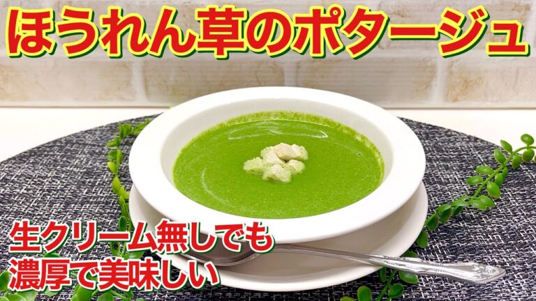 ほうれん草のポタージュの作り方♪生クリーム無しでも牛乳で濃厚なポタージュが出来ます。色も鮮やかに仕上げる方法をご紹介！栄養満点で最高に美味しいです。