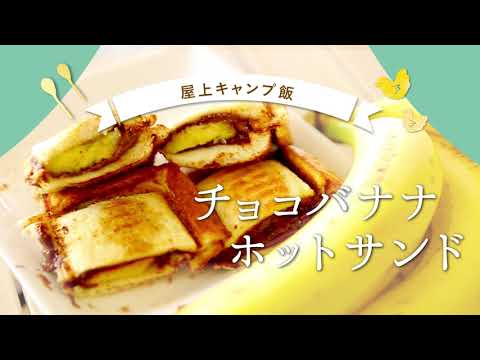 【屋上キャンプ飯】チョコバナナホットサンドの作り方　アイリスオーヤマ