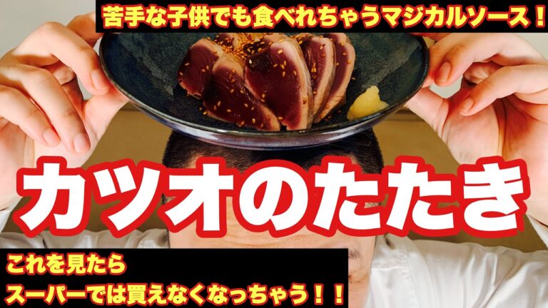 《カツオのたたき》スーパーのカツオで？！子供大好き
