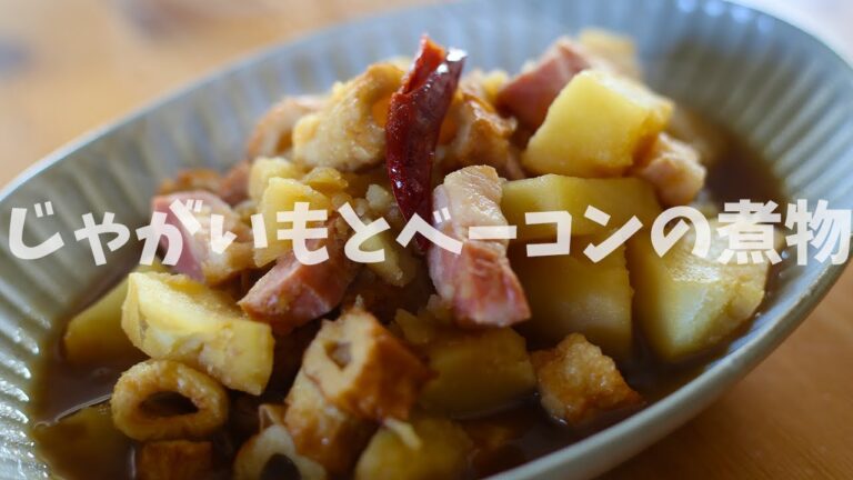 男爵いもと厚切りベーコンの煮物 作り方 Potato Bacon Boiled【煮物】【ちくわ】