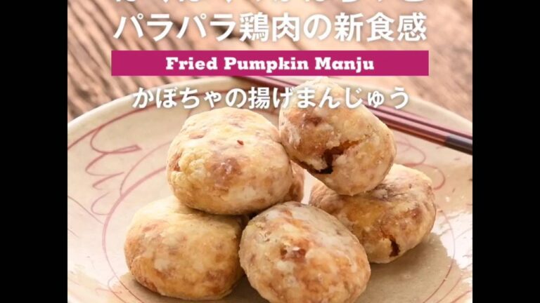 ほくほくのかぼちゃとパラパラ鶏肉の新食感　かぼちゃ揚げまんじゅう