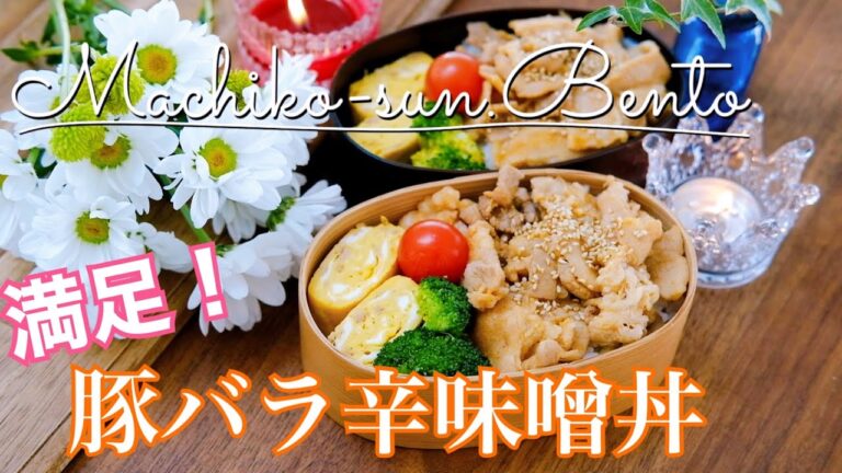 【お弁当作り】高校生・中学生弁当｜豚バラ辛味噌丼弁当｜ボリュームたっぷり！