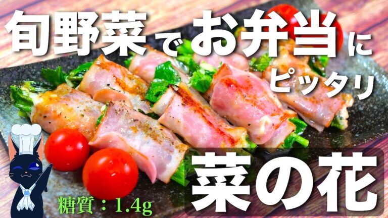 【お弁当にどうぞ ☆】旬野菜でロカボな１品 ♬「菜の花のベーコンチーズ巻き」の作り方【低糖質レシピ】Low Carb Canola Flower Recipe