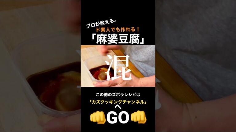 【レンチンするだけ！】超カンタンに超美味いマーボー豆腐食べたい人は絶対コレ作ってみてほしい。【極み！麻婆豆腐】#shorts #麻婆豆腐 #マーボー豆腐 #中華 #豚ひき肉 #料理 #電子レンジレシピ