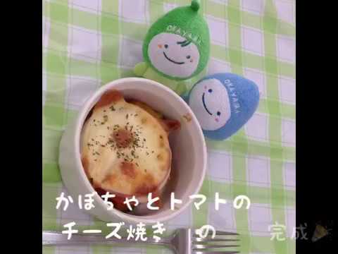 ミコロ・ハコロの簡単野菜レシピ『かぼちゃとトマトのチーズ焼き』
