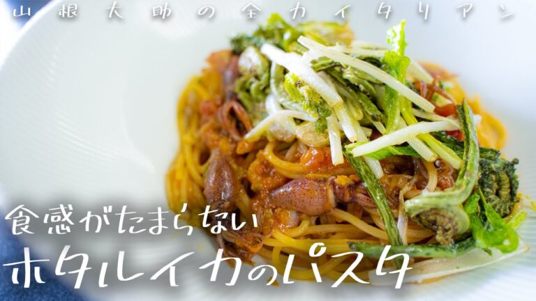 #100 食感抜群！ホタルイカのパスタ 山根シェフ/PONTE VECCHIO