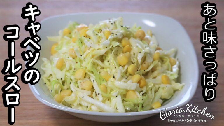 【キャベツのコールスロー】肉料理のつけ合わせにも！｜さっぱりサラダ【Cabbage coleslaw salad】