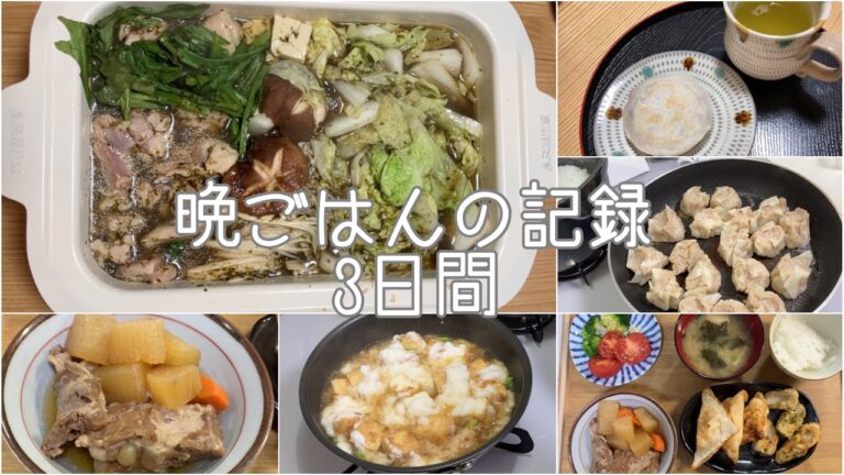 3日間の晩ごはん/しゅうまい/豚軟骨の煮物/海苔鍋つゆ/梅ヶ枝餅/厚揚げとろろ煮