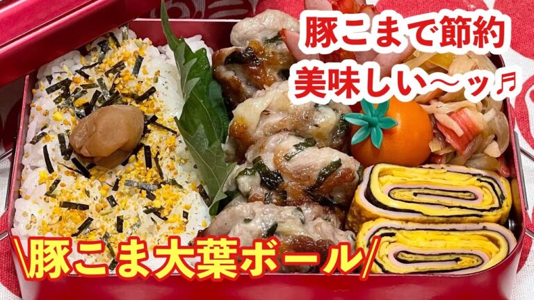 【お弁当】豚こまで節約♬さっぱりジューシー♪♪♪豚こま大葉ボール