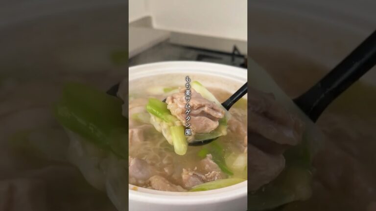 【鍋で煮るだけとは思えない】もち麦のサムゲタン風