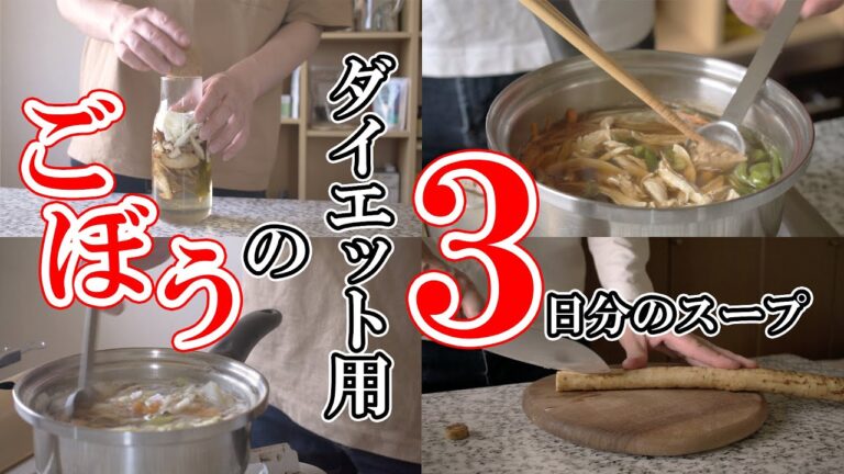 ごぼうを使った【低脂質スープ】3日分のレシピ｜9年リバウンドしないためのダイエットスープ