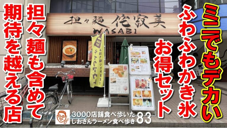 【埼玉グルメ】ミニでもデカい！ふわふわかき氷と担々麺のセットがお得 担々麺侘寂美WASABI ／ 南越谷 ラーメン食べ歩き83（飲食店応援723本目）